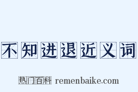 不知进退近义词是什么意思的图片